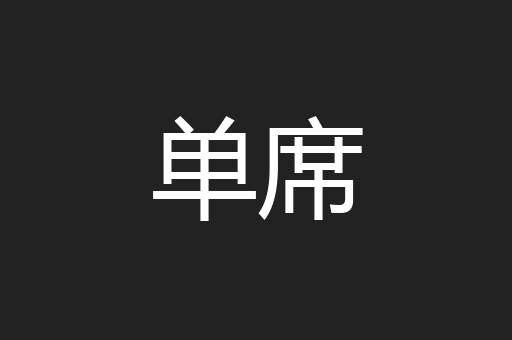 单席