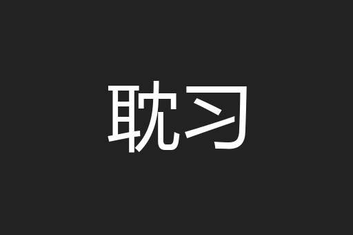 耽习