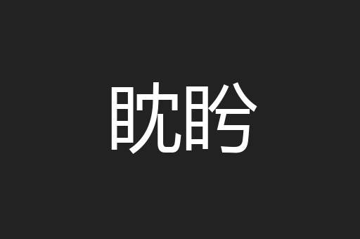 眈盻