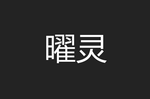 曜灵