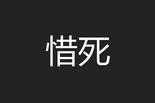 惜死