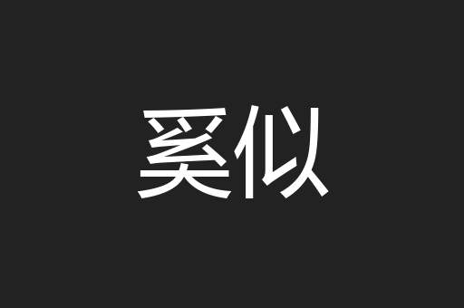 奚似