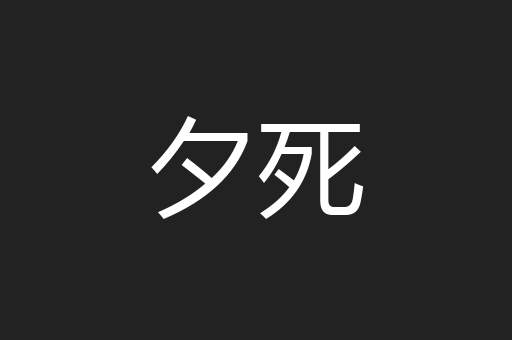 夕死