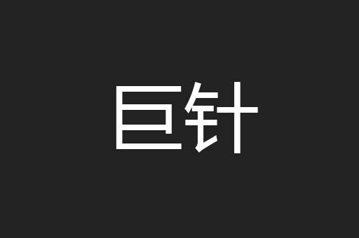 巨针