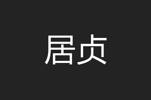 居贞