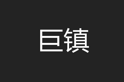 巨镇