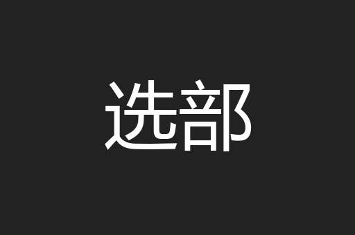 选部