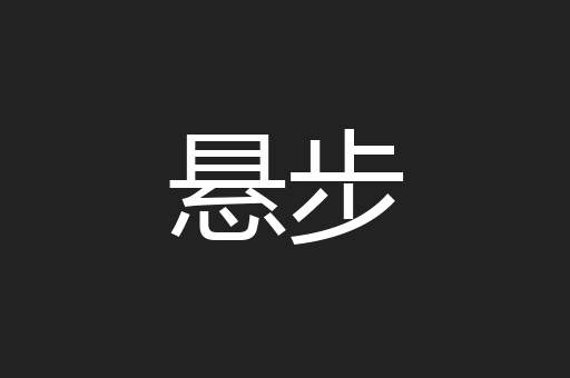 悬步