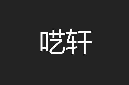 呓轩