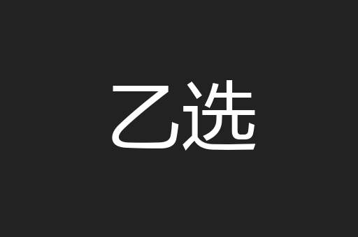 乙选