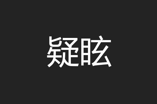 疑眩