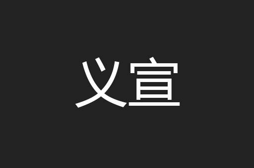 义宣