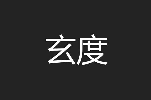 玄度