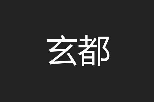 玄都