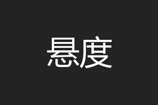 悬度