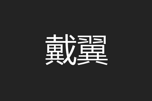 戴翼