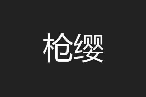 枪缨