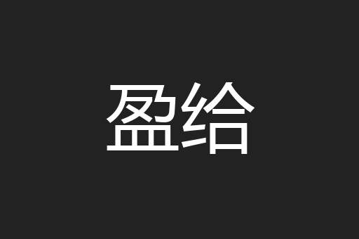 盈给