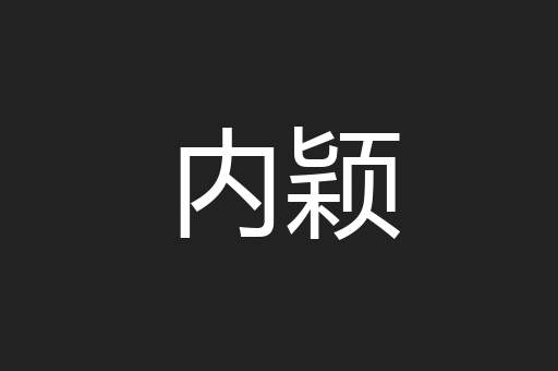内颖