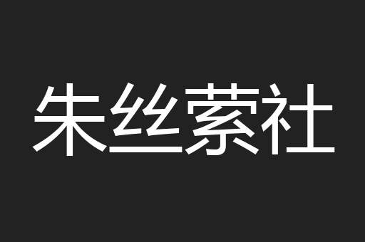 朱丝萦社