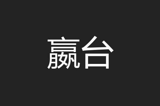 嬴台