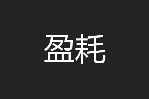 盈耗