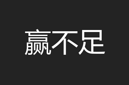 赢不足
