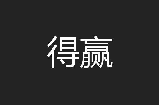 得赢