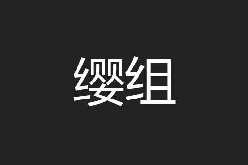缨组