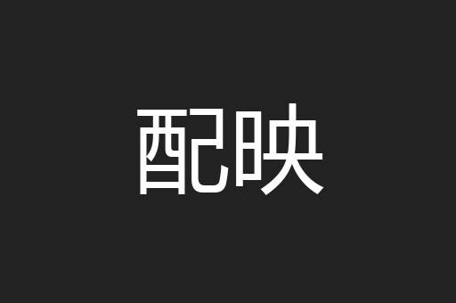 配映