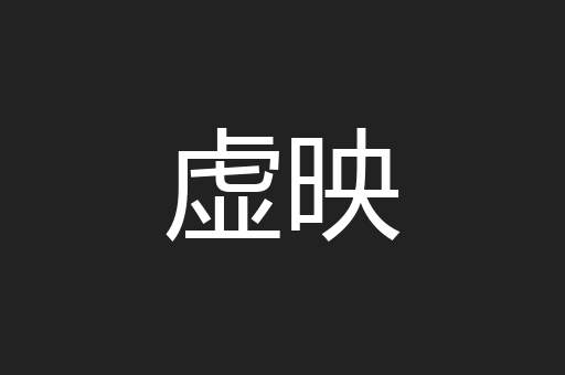 虚映