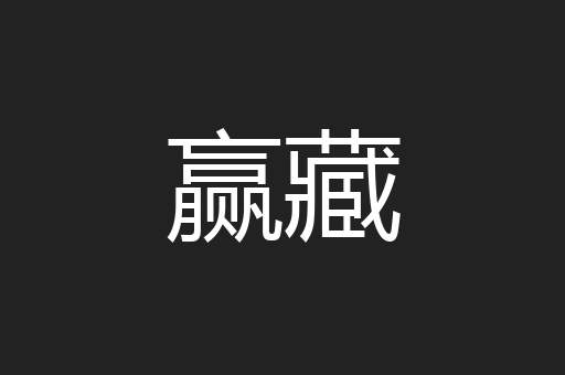 赢藏