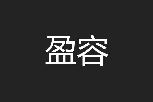 盈容
