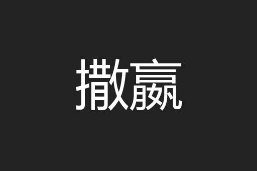 撒嬴
