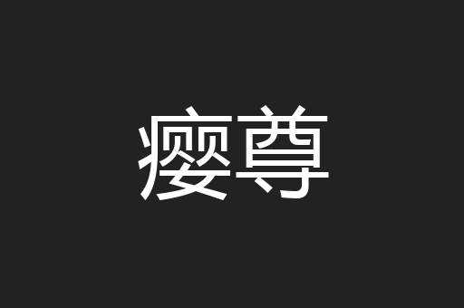 瘿尊