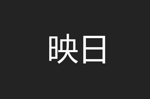 映日