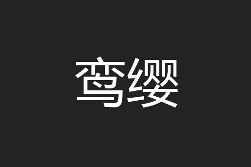 鸾缨