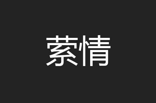 萦情