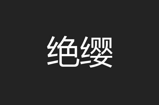 绝缨