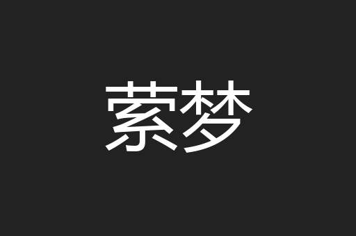 萦梦