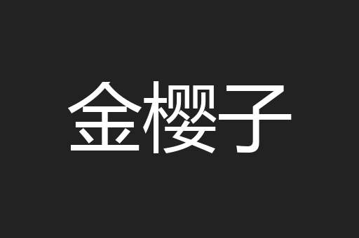金樱子