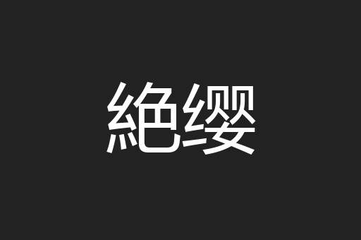 絶缨