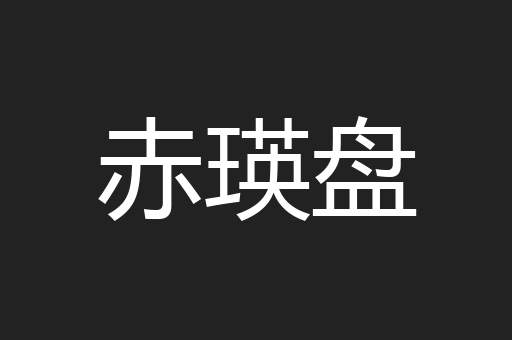 赤瑛盘