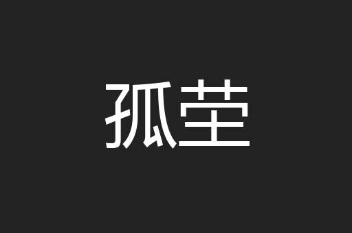 孤茔