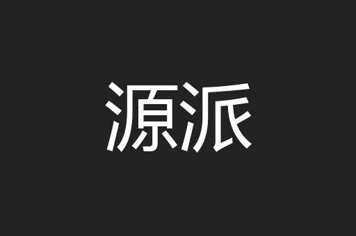 源派