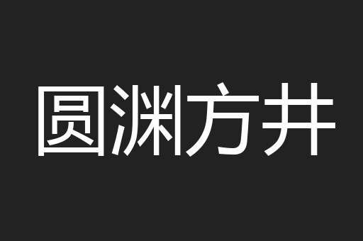 圆渊方井