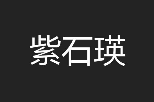 紫石瑛