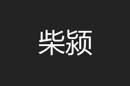 柴颍