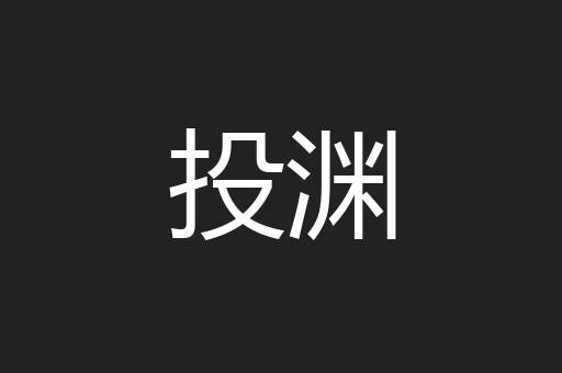 投渊