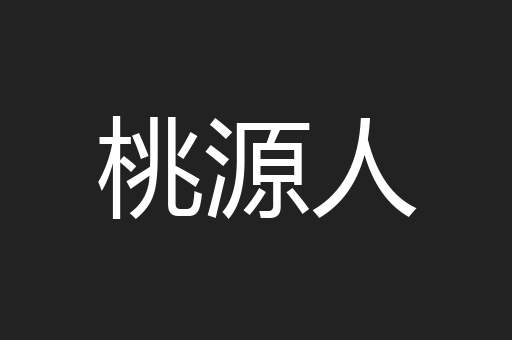 桃源人
